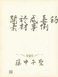 关于成长的作文素材事例