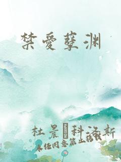 禁爱孽渊