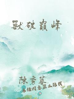 兽破巅峰