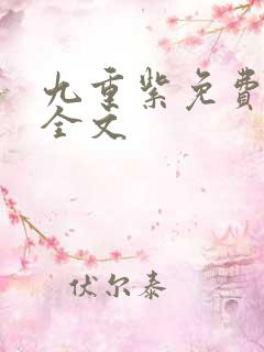 九重紫免费阅读全文
