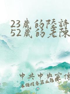 23岁的陆诗琪52岁的老陈是谁
