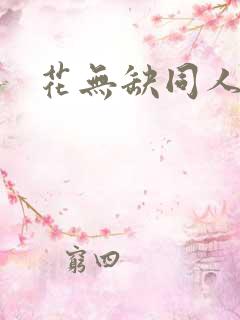 花无缺同人