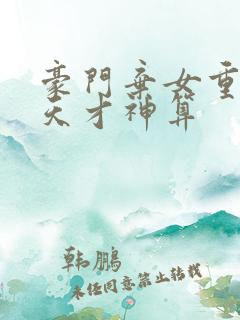 豪门弃女重生之天才神算