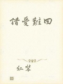 错爱难回