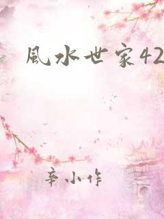 风水世家425