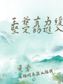 王爷有力缓慢而坚定的进入