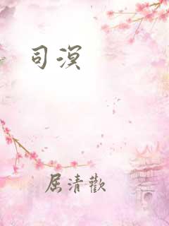 司溟