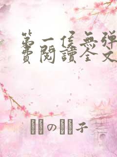 第一侯无弹窗免费阅读全文