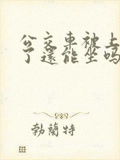 公交车被上高潮了还能坐吗