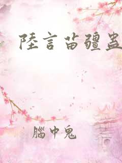 陆言苗疆蛊事2