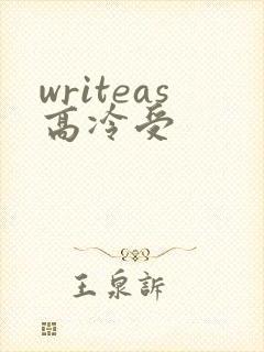 writeas高冷受