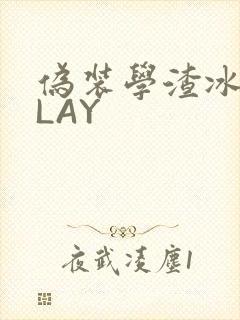 伪装学渣冰块PLAY