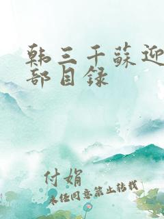 韩三千苏迎夏全部目录