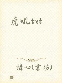 虎吼txt