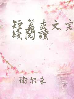 短篇爽文完结在线阅读