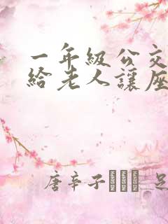 一年级公交车上给老人让座写话