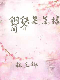 钢铁是怎样炼成简介
