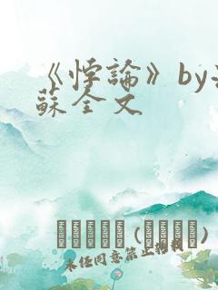 《悖论》by流苏全文