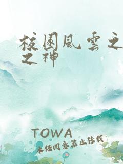 校园风云之黑道之神