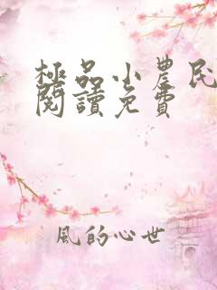 极品小农民全文阅读免费