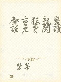 都市狂龙医仙小说免费阅读