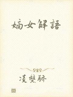 嫡女解语