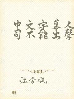 中文字幕人妻上司不能出声