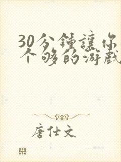 30分钟让你桶个够的游戏软件