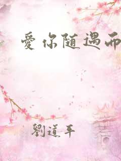 爱你随遇而安