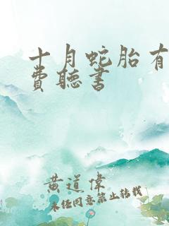 十月蛇胎有声免费听书