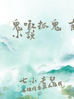 鬼喊抓鬼 有声小说
