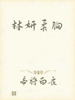 林妍柔胸