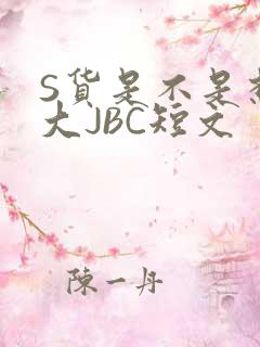 S货是不是想挨大JBC短文