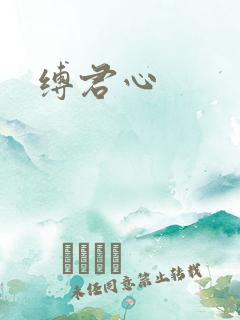 缚君心