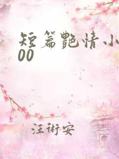 短篇艳情小说500