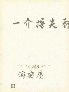 一介撸夫 种子