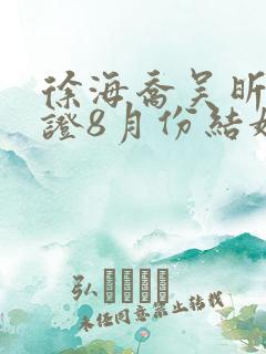 徐海乔吴昕已领证8月份结婚