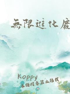 无限进化废品站