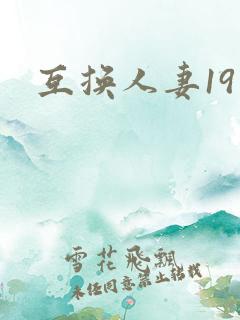 互换人妻19