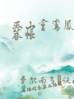 巫山会鸾凤颠芙蓉帐