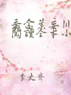 乔念叶妄川免费阅读全本小说