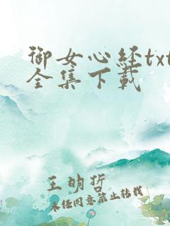 御女心经txt全集下载