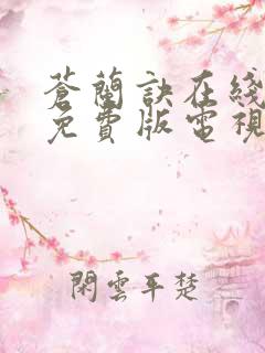 苍兰诀在线观看免费版电视剧高清