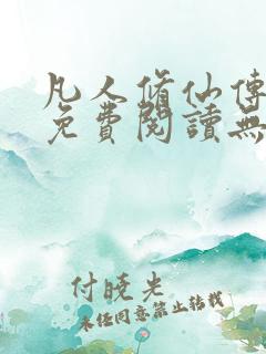 凡人修仙传全文免费阅读无弹窗