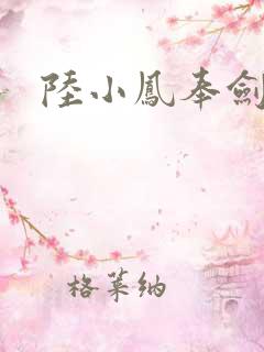 陆小凤奉剑