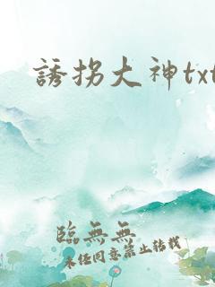 诱拐大神txt
