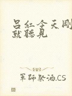 吕红今天刚进门就听见