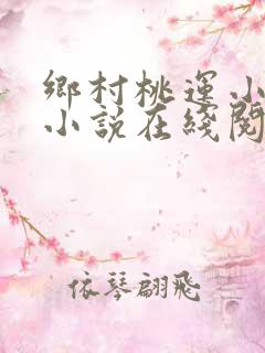 乡村桃运小神医小说在线阅读全文