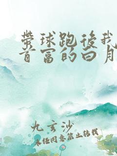 带球跑后我成了首富的白月光