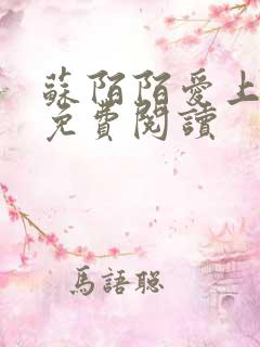 苏陌陌爱上小叔免费阅读